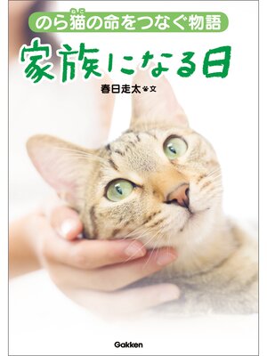 cover image of 家族になる日 のら猫の命をつなぐ物語
